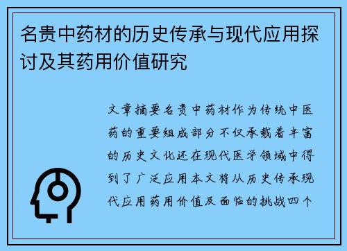 名贵中药材的历史传承与现代应用探讨及其药用价值研究