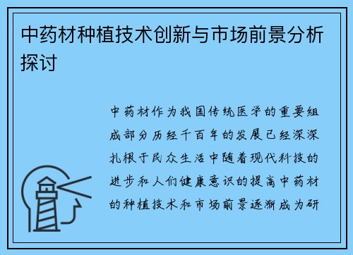 中药材种植技术创新与市场前景分析探讨
