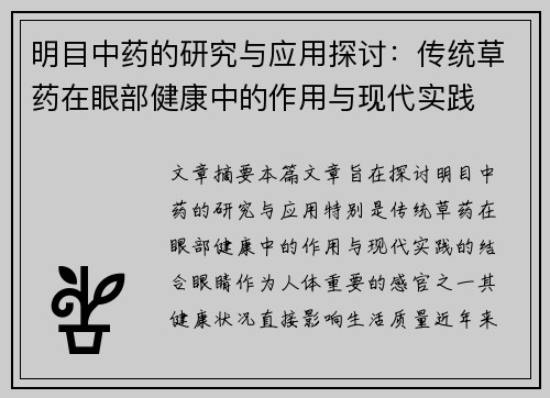 明目中药的研究与应用探讨：传统草药在眼部健康中的作用与现代实践