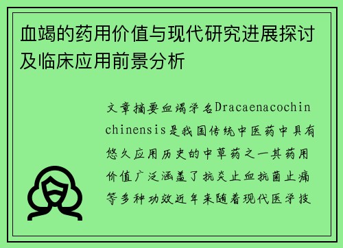 血竭的药用价值与现代研究进展探讨及临床应用前景分析