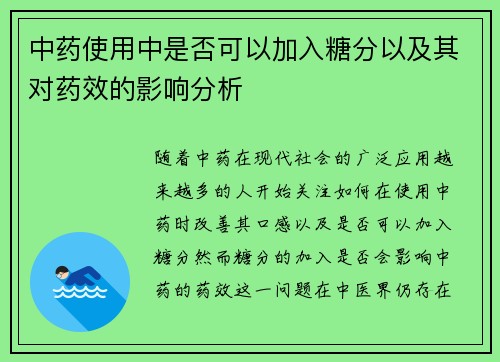 中药使用中是否可以加入糖分以及其对药效的影响分析