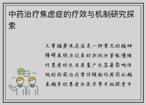 中药治疗焦虑症的疗效与机制研究探索