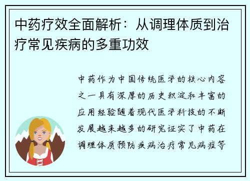 中药疗效全面解析：从调理体质到治疗常见疾病的多重功效