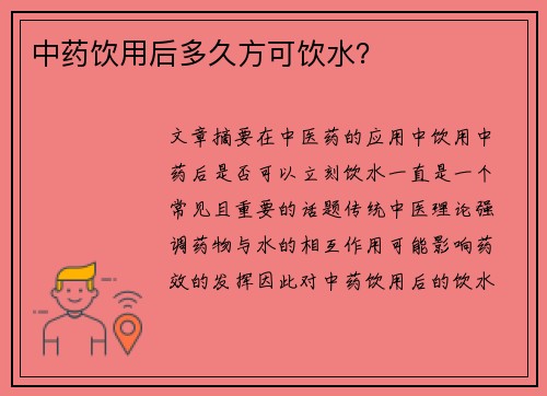 中药饮用后多久方可饮水？