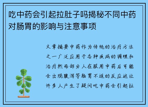 吃中药会引起拉肚子吗揭秘不同中药对肠胃的影响与注意事项