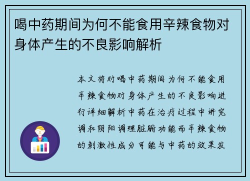 喝中药期间为何不能食用辛辣食物对身体产生的不良影响解析
