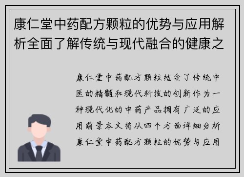 康仁堂中药配方颗粒的优势与应用解析全面了解传统与现代融合的健康之道