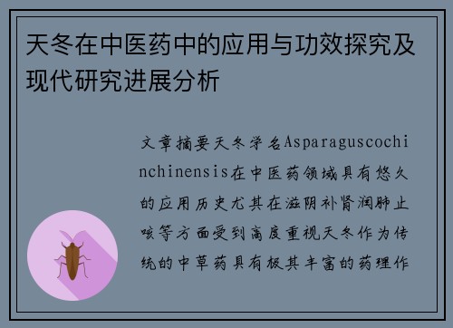 天冬在中医药中的应用与功效探究及现代研究进展分析
