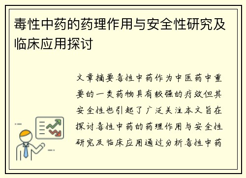 毒性中药的药理作用与安全性研究及临床应用探讨