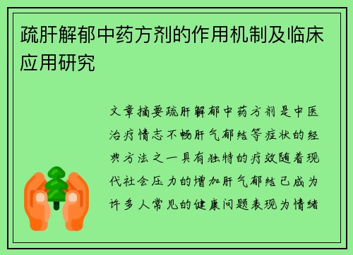疏肝解郁中药方剂的作用机制及临床应用研究