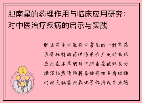 胆南星的药理作用与临床应用研究：对中医治疗疾病的启示与实践