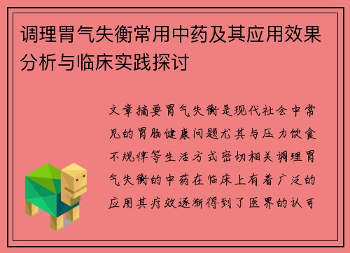 调理胃气失衡常用中药及其应用效果分析与临床实践探讨