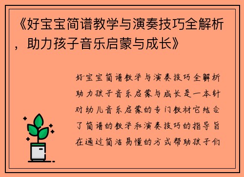 《好宝宝简谱教学与演奏技巧全解析，助力孩子音乐启蒙与成长》