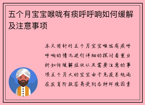 五个月宝宝喉咙有痰呼呼响如何缓解及注意事项