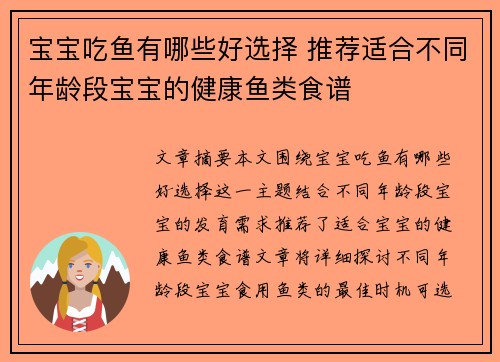 宝宝吃鱼有哪些好选择 推荐适合不同年龄段宝宝的健康鱼类食谱
