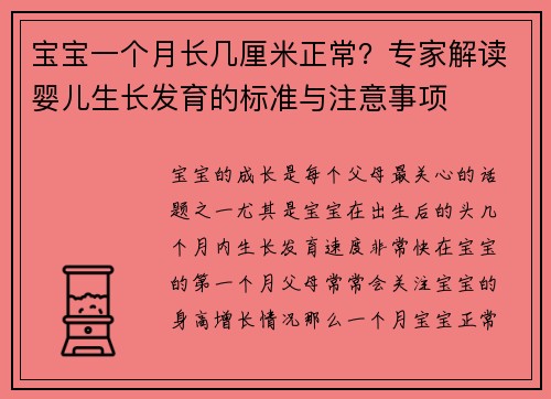 宝宝一个月长几厘米正常？专家解读婴儿生长发育的标准与注意事项