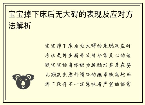 宝宝掉下床后无大碍的表现及应对方法解析