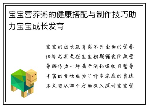 宝宝营养粥的健康搭配与制作技巧助力宝宝成长发育