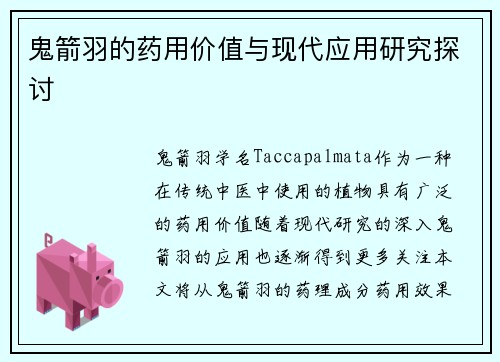 鬼箭羽的药用价值与现代应用研究探讨