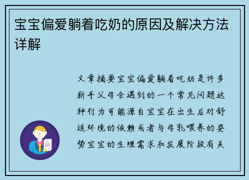 宝宝偏爱躺着吃奶的原因及解决方法详解
