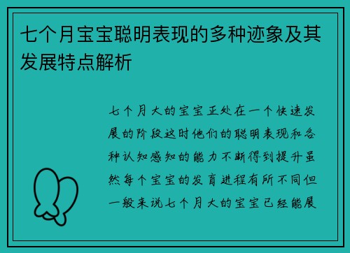 七个月宝宝聪明表现的多种迹象及其发展特点解析