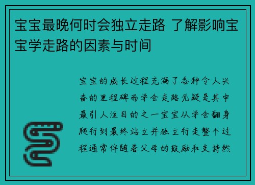 宝宝最晚何时会独立走路 了解影响宝宝学走路的因素与时间