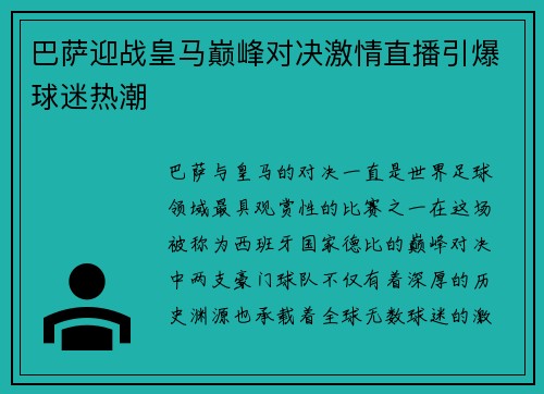 巴萨迎战皇马巅峰对决激情直播引爆球迷热潮