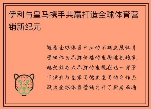 伊利与皇马携手共赢打造全球体育营销新纪元