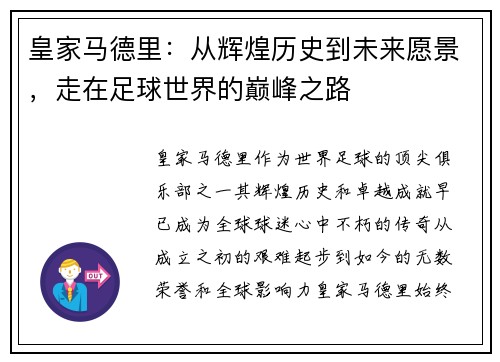 皇家马德里：从辉煌历史到未来愿景，走在足球世界的巅峰之路