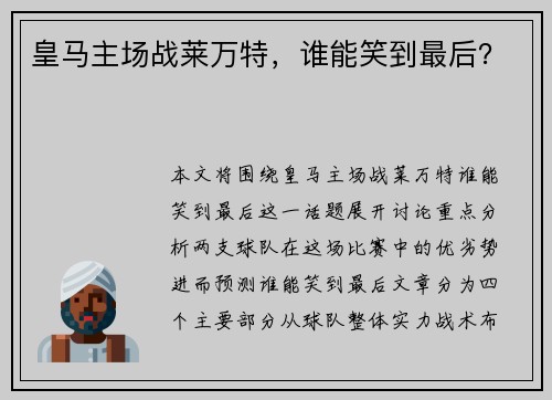 皇马主场战莱万特，谁能笑到最后？