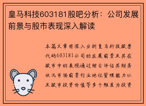皇马科技603181股吧分析：公司发展前景与股市表现深入解读