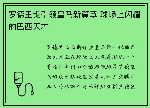 罗德里戈引领皇马新篇章 球场上闪耀的巴西天才