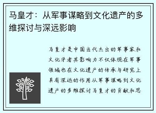 马皇才：从军事谋略到文化遗产的多维探讨与深远影响