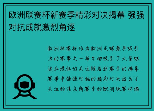 欧洲联赛杯新赛季精彩对决揭幕 强强对抗成就激烈角逐