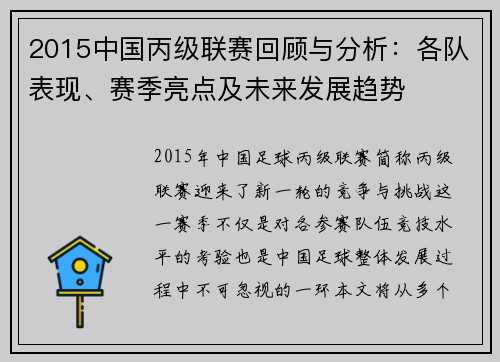 2015中国丙级联赛回顾与分析：各队表现、赛季亮点及未来发展趋势