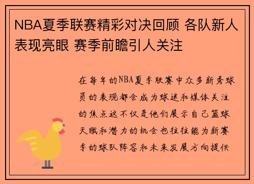 NBA夏季联赛精彩对决回顾 各队新人表现亮眼 赛季前瞻引人关注