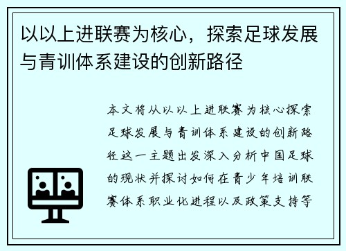 以以上进联赛为核心，探索足球发展与青训体系建设的创新路径
