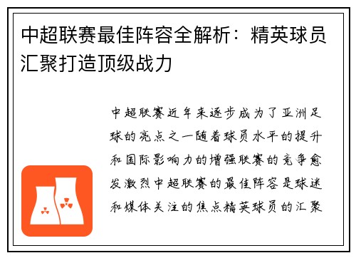 中超联赛最佳阵容全解析：精英球员汇聚打造顶级战力