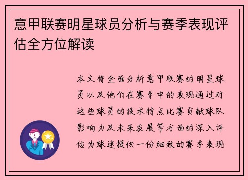 意甲联赛明星球员分析与赛季表现评估全方位解读