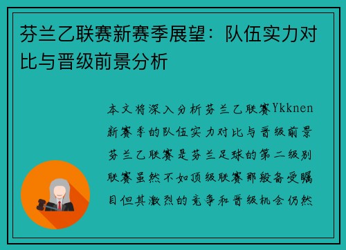 芬兰乙联赛新赛季展望：队伍实力对比与晋级前景分析