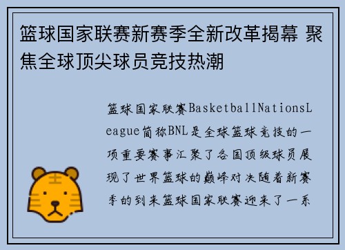 篮球国家联赛新赛季全新改革揭幕 聚焦全球顶尖球员竞技热潮