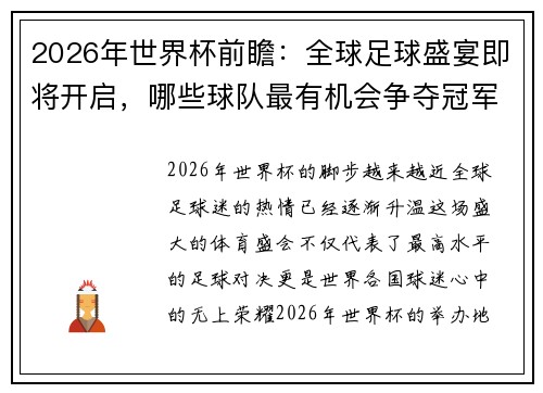2026年世界杯前瞻：全球足球盛宴即将开启，哪些球队最有机会争夺冠军