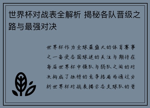 世界杯对战表全解析 揭秘各队晋级之路与最强对决