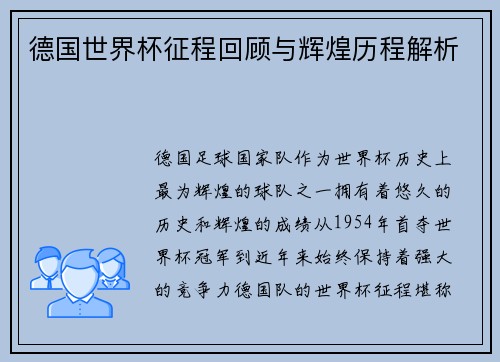 德国世界杯征程回顾与辉煌历程解析