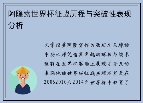 阿隆索世界杯征战历程与突破性表现分析