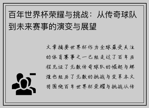 百年世界杯荣耀与挑战：从传奇球队到未来赛事的演变与展望