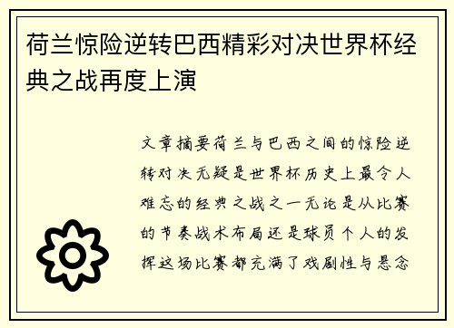 荷兰惊险逆转巴西精彩对决世界杯经典之战再度上演