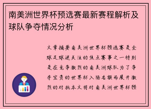 南美洲世界杯预选赛最新赛程解析及球队争夺情况分析