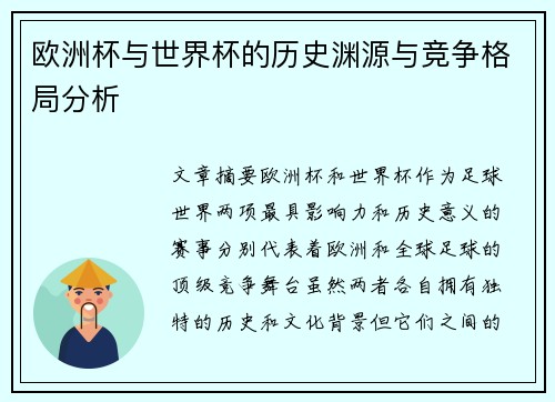 欧洲杯与世界杯的历史渊源与竞争格局分析