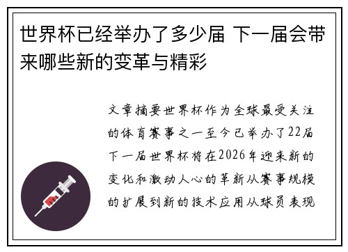世界杯已经举办了多少届 下一届会带来哪些新的变革与精彩